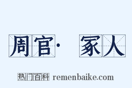 周官·冢人是什么意思的图片